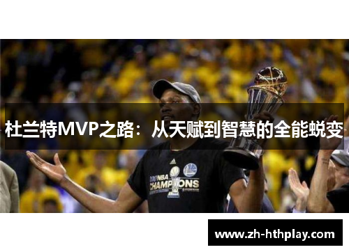 杜兰特MVP之路：从天赋到智慧的全能蜕变