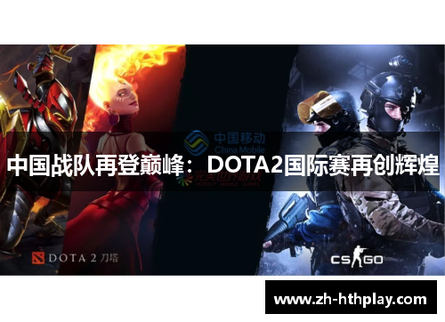 中国战队再登巅峰：DOTA2国际赛再创辉煌