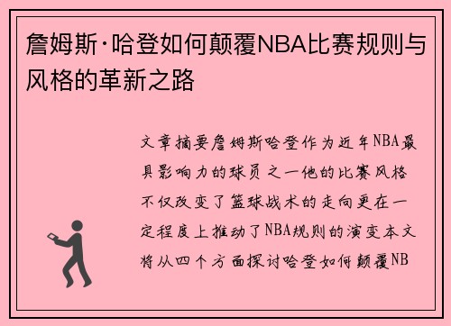 詹姆斯·哈登如何颠覆NBA比赛规则与风格的革新之路