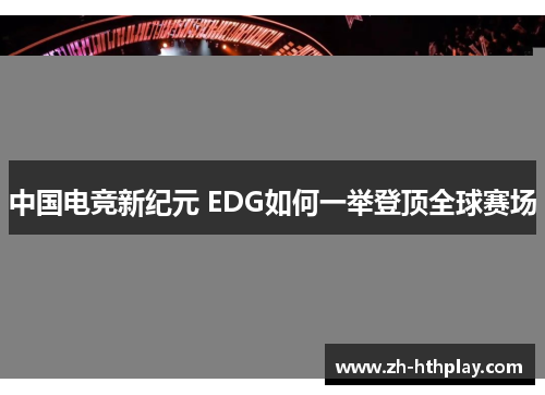 中国电竞新纪元 EDG如何一举登顶全球赛场