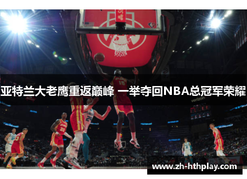 亚特兰大老鹰重返巅峰 一举夺回NBA总冠军荣耀