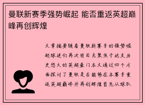 曼联新赛季强势崛起 能否重返英超巅峰再创辉煌