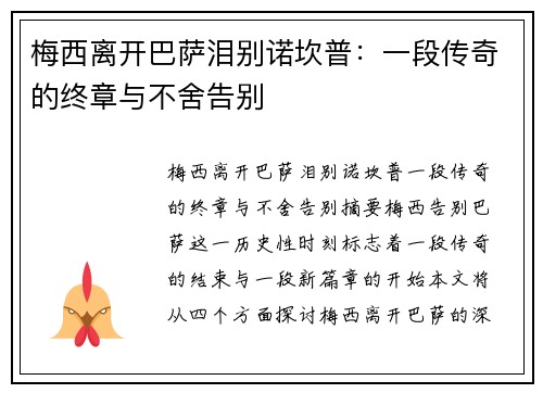 梅西离开巴萨泪别诺坎普：一段传奇的终章与不舍告别