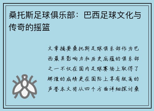 桑托斯足球俱乐部：巴西足球文化与传奇的摇篮