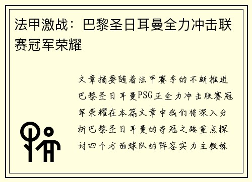 法甲激战：巴黎圣日耳曼全力冲击联赛冠军荣耀