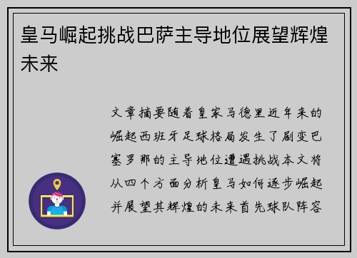 皇马崛起挑战巴萨主导地位展望辉煌未来