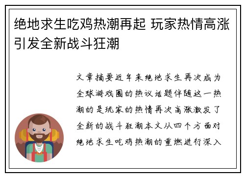 绝地求生吃鸡热潮再起 玩家热情高涨引发全新战斗狂潮
