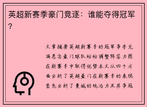 英超新赛季豪门竞逐：谁能夺得冠军？