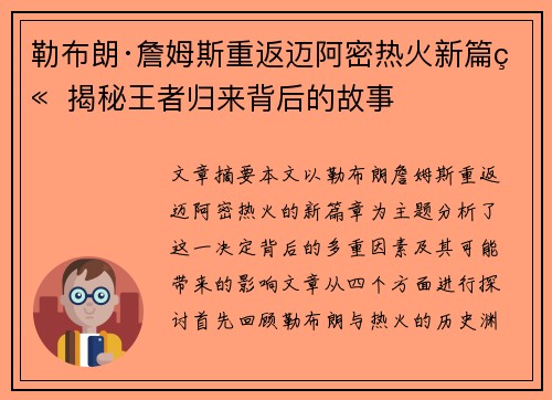 勒布朗·詹姆斯重返迈阿密热火新篇章 揭秘王者归来背后的故事
