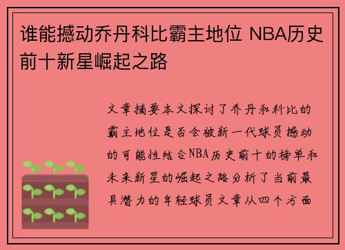谁能撼动乔丹科比霸主地位 NBA历史前十新星崛起之路