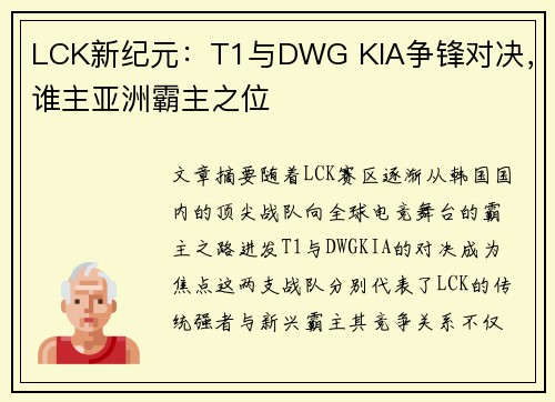 LCK新纪元：T1与DWG KIA争锋对决，谁主亚洲霸主之位