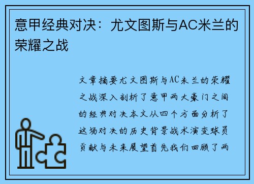 意甲经典对决：尤文图斯与AC米兰的荣耀之战