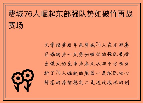 费城76人崛起东部强队势如破竹再战赛场