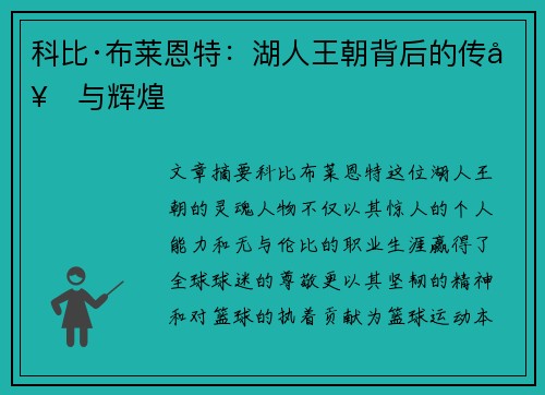 科比·布莱恩特：湖人王朝背后的传奇与辉煌