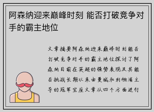 阿森纳迎来巅峰时刻 能否打破竞争对手的霸主地位