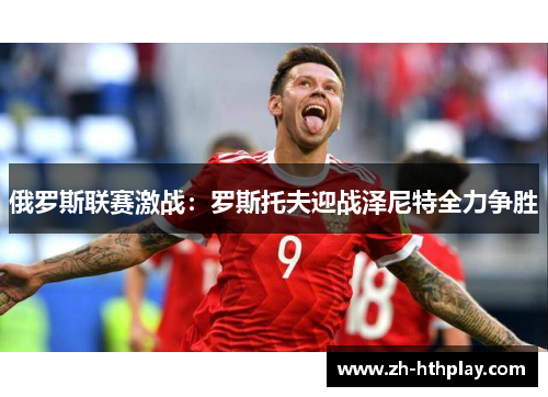 俄罗斯联赛激战：罗斯托夫迎战泽尼特全力争胜