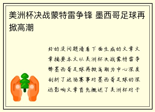 美洲杯决战蒙特雷争锋 墨西哥足球再掀高潮