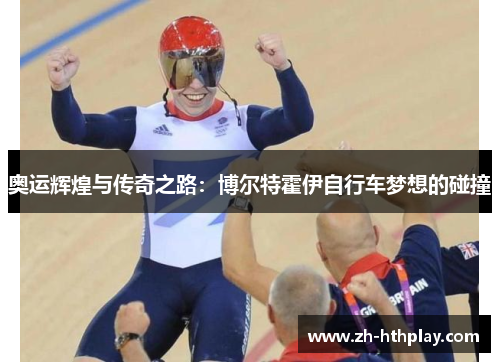 奥运辉煌与传奇之路：博尔特霍伊自行车梦想的碰撞