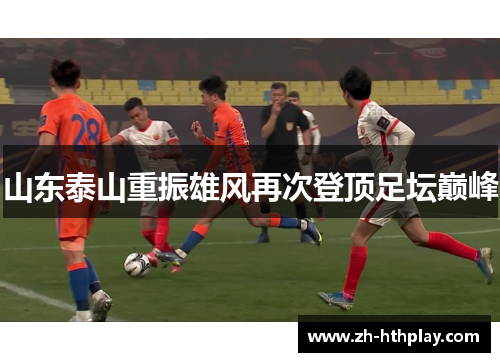 山东泰山重振雄风再次登顶足坛巅峰