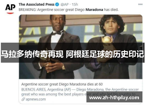 马拉多纳传奇再现 阿根廷足球的历史印记