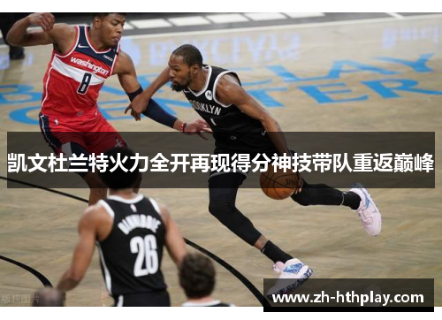 凯文杜兰特火力全开再现得分神技带队重返巅峰