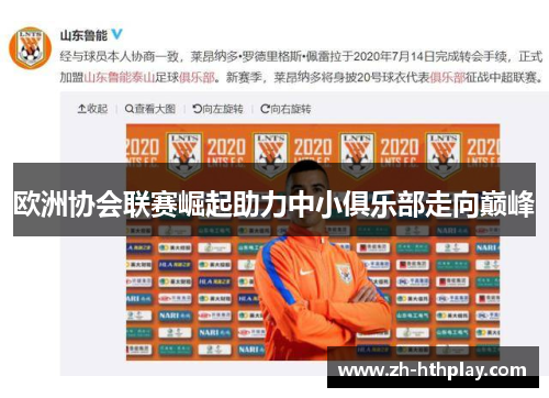 欧洲协会联赛崛起助力中小俱乐部走向巅峰