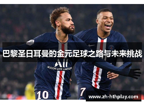 巴黎圣日耳曼的金元足球之路与未来挑战