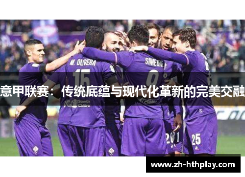 意甲联赛：传统底蕴与现代化革新的完美交融