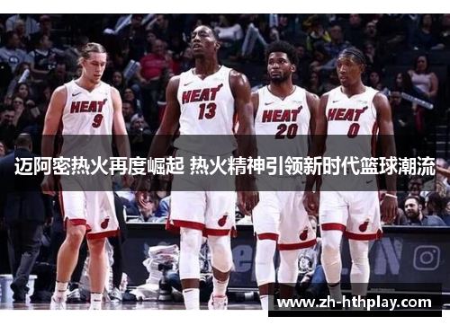 迈阿密热火再度崛起 热火精神引领新时代篮球潮流