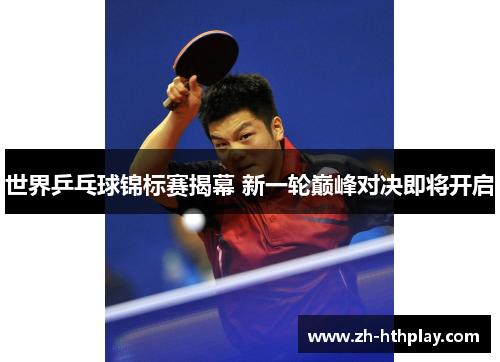 世界乒乓球锦标赛揭幕 新一轮巅峰对决即将开启