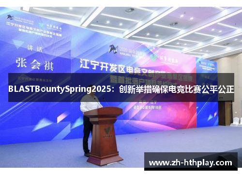 BLASTBountySpring2025：创新举措确保电竞比赛公平公正