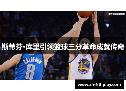 斯蒂芬·库里引领篮球三分革命成就传奇