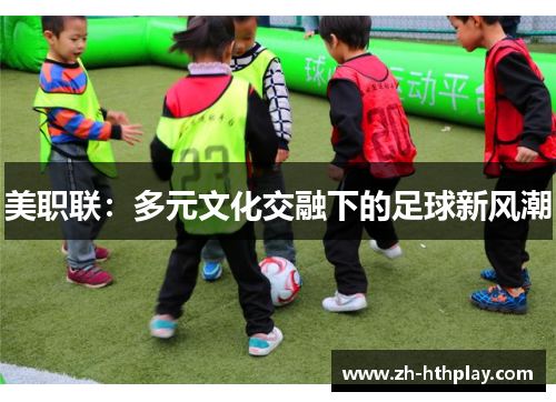 美职联：多元文化交融下的足球新风潮