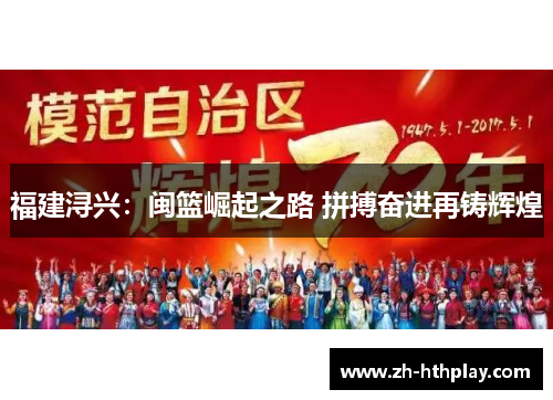 福建浔兴：闽篮崛起之路 拼搏奋进再铸辉煌