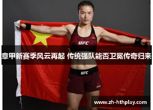 意甲新赛季风云再起 传统强队能否卫冕传奇归来