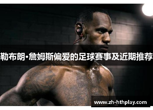 勒布朗·詹姆斯偏爱的足球赛事及近期推荐