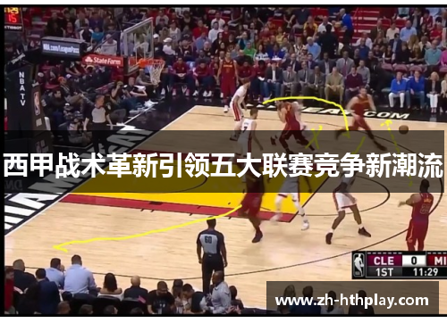 西甲战术革新引领五大联赛竞争新潮流