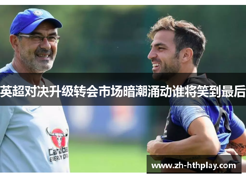 英超对决升级转会市场暗潮涌动谁将笑到最后