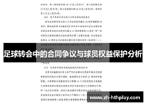 足球转会中的合同争议与球员权益保护分析