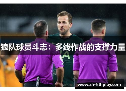 狼队球员斗志：多线作战的支撑力量