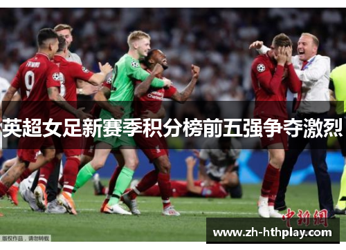 英超女足新赛季积分榜前五强争夺激烈