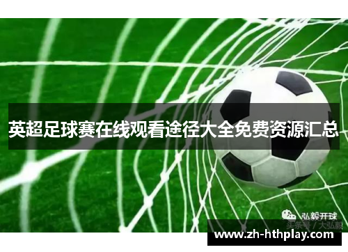 英超足球赛在线观看途径大全免费资源汇总
