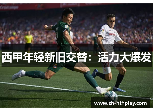 西甲年轻新旧交替：活力大爆发