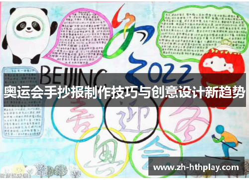 奥运会手抄报制作技巧与创意设计新趋势
