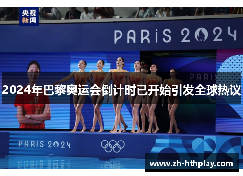 2024年巴黎奥运会倒计时已开始引发全球热议