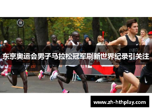 东京奥运会男子马拉松冠军刷新世界纪录引关注