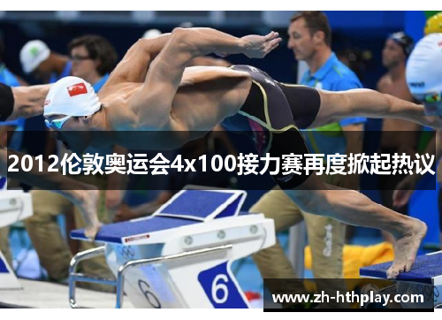 2012伦敦奥运会4x100接力赛再度掀起热议