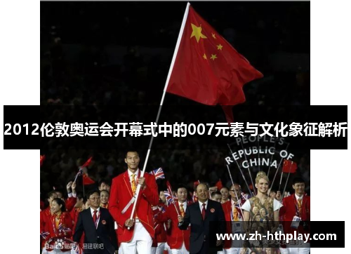 2012伦敦奥运会开幕式中的007元素与文化象征解析