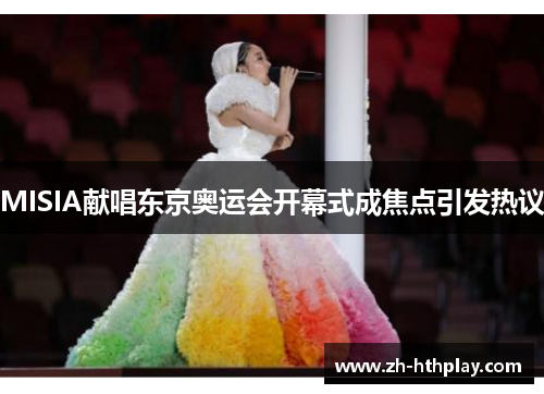 MISIA献唱东京奥运会开幕式成焦点引发热议