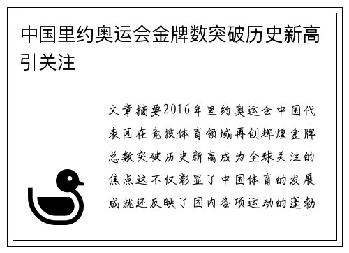中国里约奥运会金牌数突破历史新高引关注